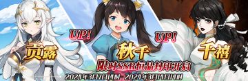 （先行服）限时SSR贡露、秋千、千禧恒晶封印开启！