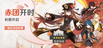 「赤团开时」祈愿：「雪霁梅香·胡桃(火)」概率UP！