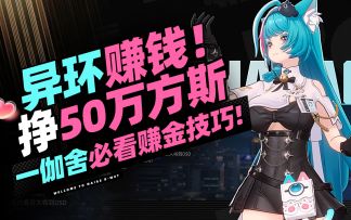 【异环】一伽舍开店！怎样躺着挣50万方斯！赚金必看技巧！