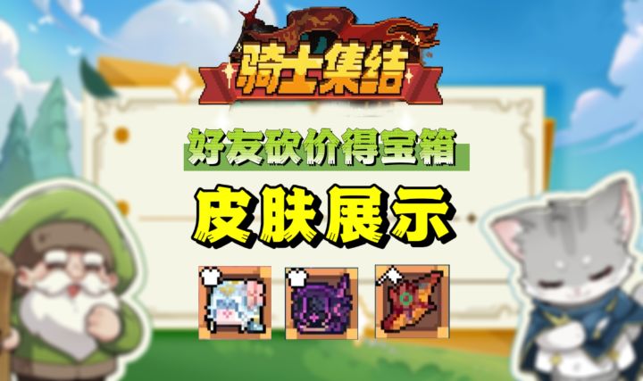 【SS5攻略】骑士集结皮肤展示截图