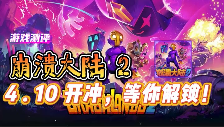 重磅!《崩溃大陆 2》4 月 10 日开冲,奇趣玩法等你解锁!截图