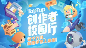 创作者中心活动——「TapTap创作者校园行」上线啦！