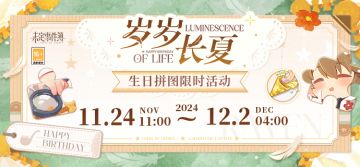 岁岁长夏丨生日拼图限时活动预告
