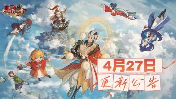 《坎公骑冠剑》4月27日更新公告