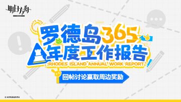 【回复活动】分享「罗德岛365年度工作报告」结果，赢取周边奖励