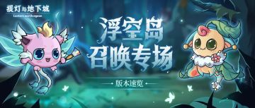 【版本前瞻】一图速览「浮空岛召唤专场」新版本！