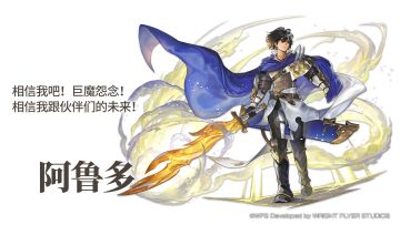 【人物攻略】AS阿鲁多