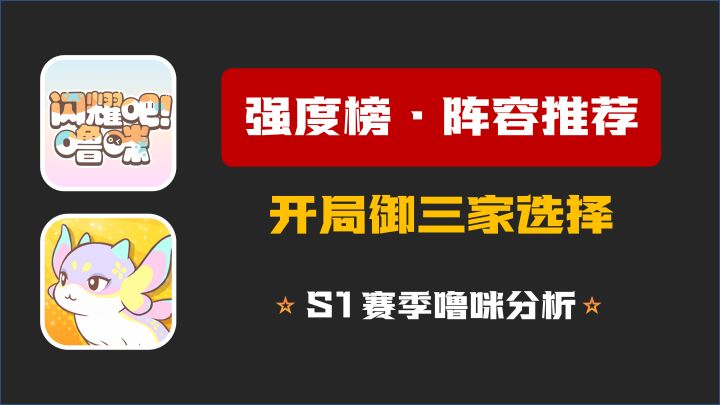 《闪耀吧!噜咪》盘点御三家选择与开服S1赛季噜咪强度排行榜截图