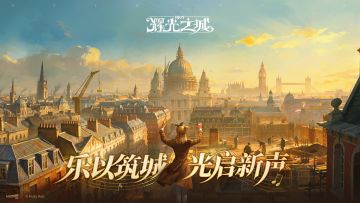 《辉光之城1907》实机演示丨辉光之间，筑曲为城