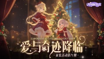 「福利活动」穿搭分享| 爱与奇迹降临