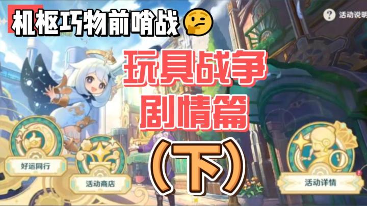 【原神】机枢巧物前哨战-玩具战争剧情篇(下)截图