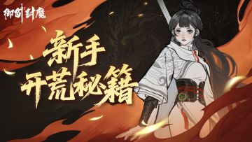 【新手开荒秘籍｜助你战力飞升，横扫三界】