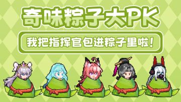 有奖活动 | 马萨卡，这个粽子居然是指挥官的味道！