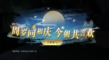 活动｜周岁同相庆，今朝共言欢。周年庆典第二弹开启！