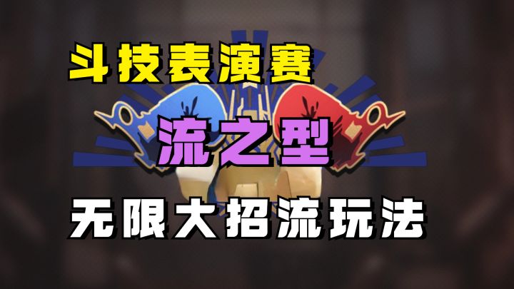 卡芙卡dot队最爽的一天!【斗技表演赛-流之型】无限大招流截图