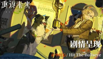 【活动剧情呈现】TRC-07 正中红心