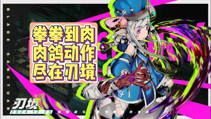 快节奏、高挑战❗来刃境进行一场视听与操作的双重盛宴👊截图