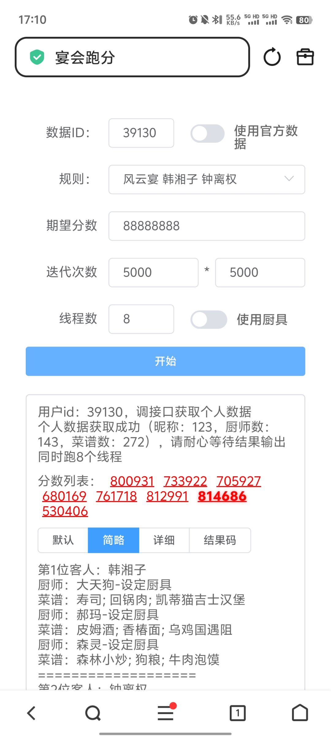 求助:白菜菊花宴会跑分要怎么用? 5