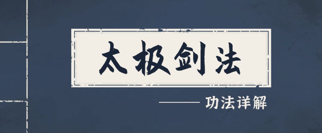 【武学秘籍】太极剑法篇：太极两仪，为你的前期保驾护航截图