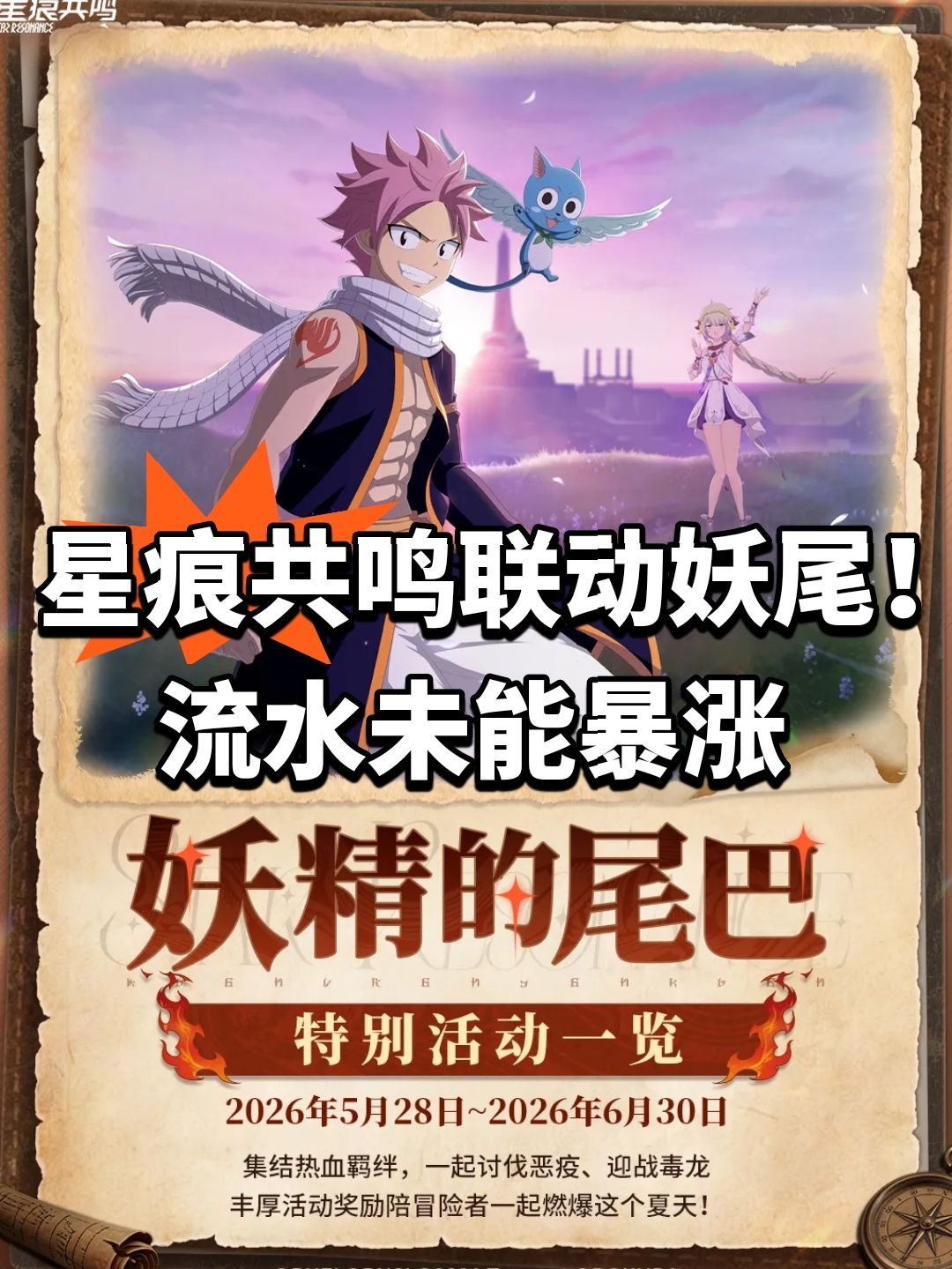 星痕共鸣联动妖尾！流水未能暴涨截图