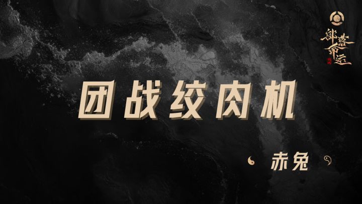 团战绞肉机——赤兔截图