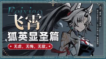 【V2.5攻略】『飞霄』攻略丨超详细全方位养成丨摸鱼笔记