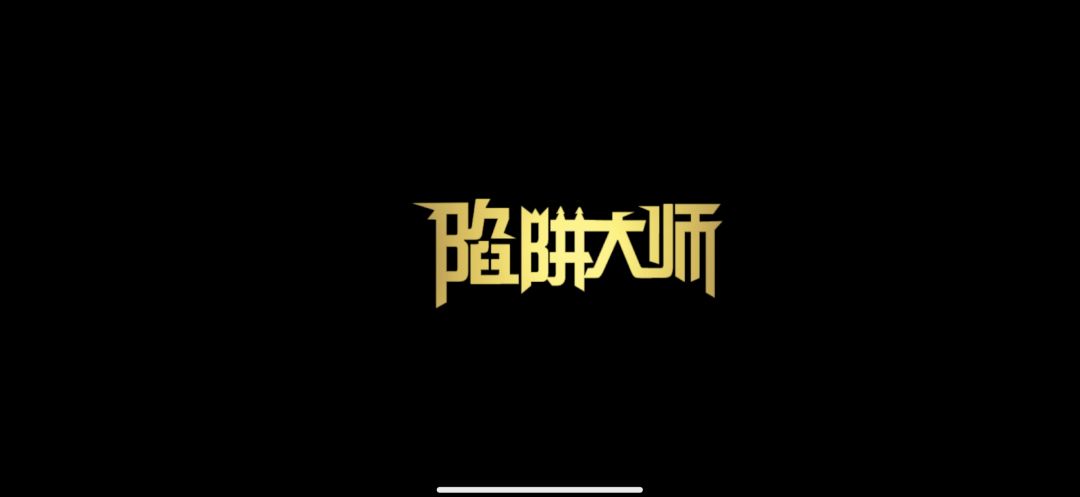 修一修闪退吧 1