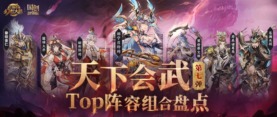 天下会武TOP阵容组合盘点第七弹！高低战主流阵容组合一图便知截图