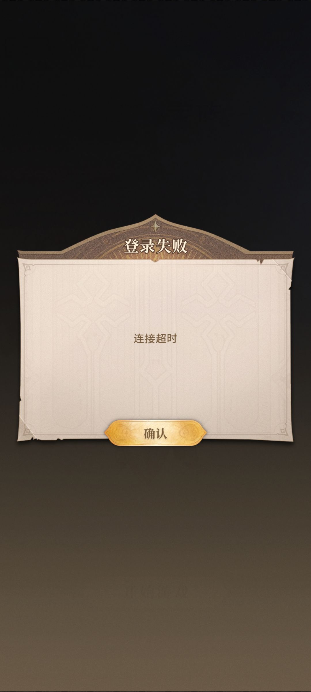 登录显示连接超时 1