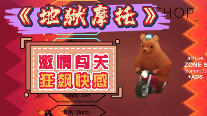 《地狱摩托》——感受地狱骑士的狂飙快感!截图