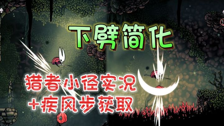 下劈简化!疾风步获取·猎者小径实况攻略《空洞骑士:丝之歌》截图