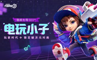 【代号：破晓｜英雄展示】电玩小子，一键变身！