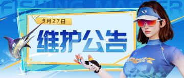 9月27日版本更新公告