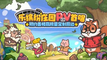 （已开奖）【有奖互动】《乐缤纷庄园》“暖屋测试”即将开启，参与预约即可赢取限量定制手办喔！