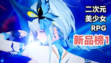 新品榜❶‼️白嫖全角色×画风绝美二次元新游戏来啦‼️冒险动作RPG