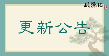 【已开服】《桃源记2》停服更新公告