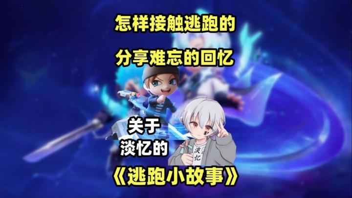 淡忆是如何接触逃跑的?分享逃跑小故事截图