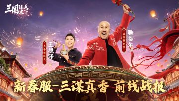 真香新春服首日战报——我们盟被美女包围了？