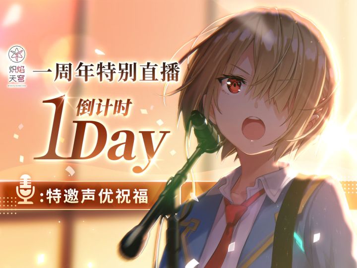 【倒计时1天】一周年特别直播声优邀约| 楠木灯(饰演:茅森月歌)截图