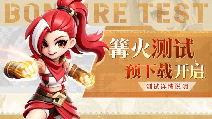 「篝火测试」预下载开启&测试详情说明截图
