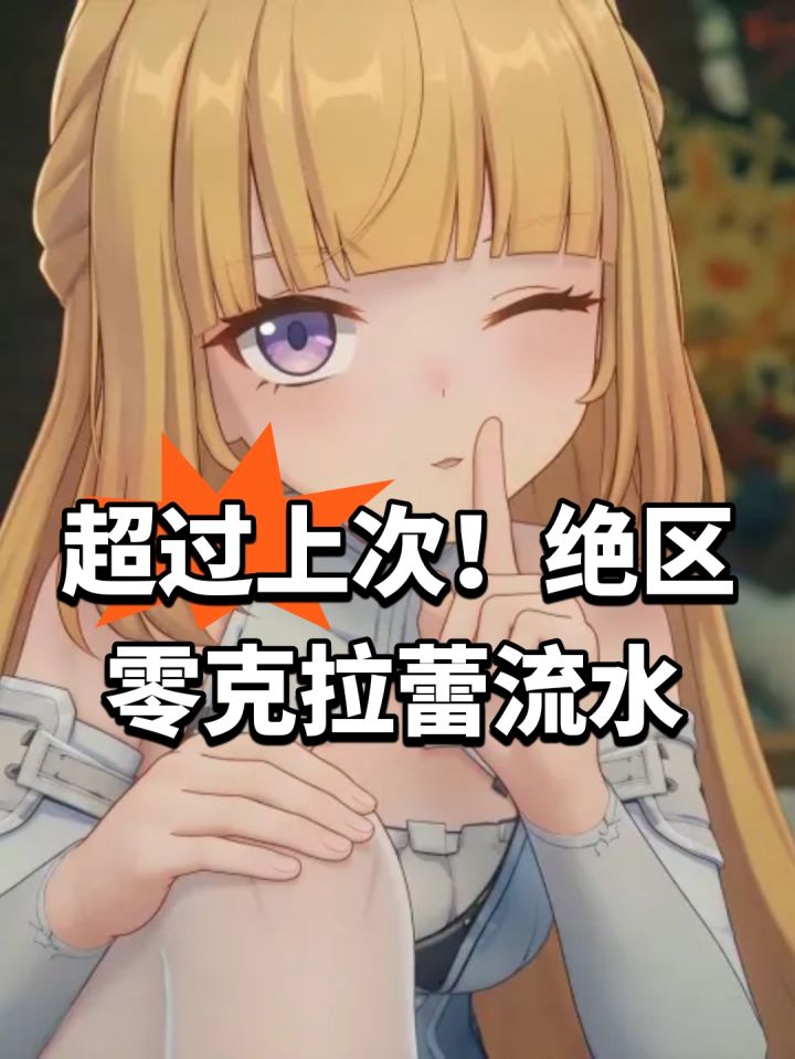超过上次!绝区零克拉蕾流水截图