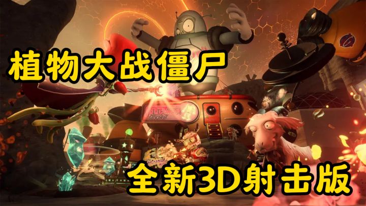 3D战场技能全开!植物僵尸攻守异形24杀!截图