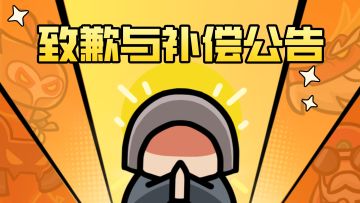 致歉与补偿公告