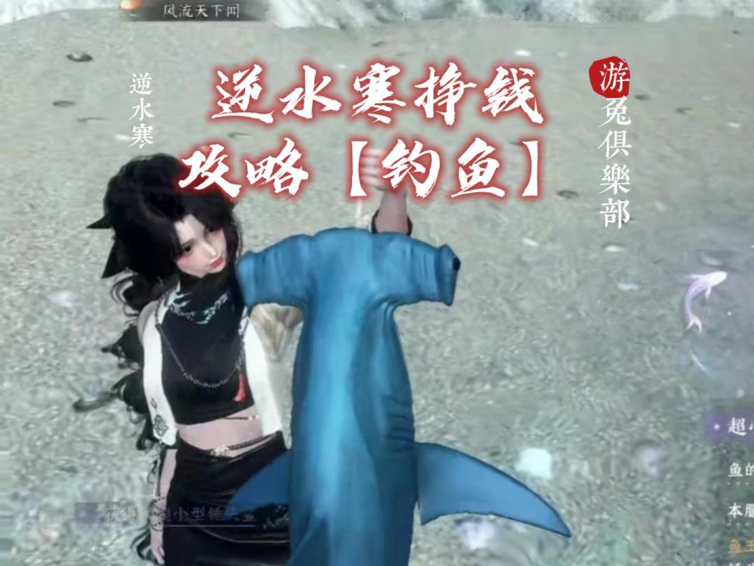 逆水寒挣交子攻略！你必须学会钓鱼！截图
