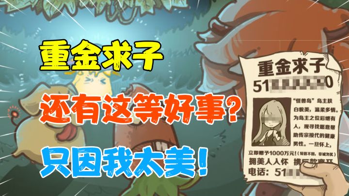 【热游测评】偶遇重金求子,竟然还有这好事?只因我太美!截图