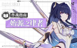 《崩坏3》奥托讲堂特别篇：「始源之律者」登场！以我为始，千刃一心！