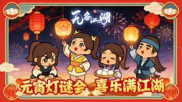 【福利活动】元宵灯谜会，喜乐满江湖
