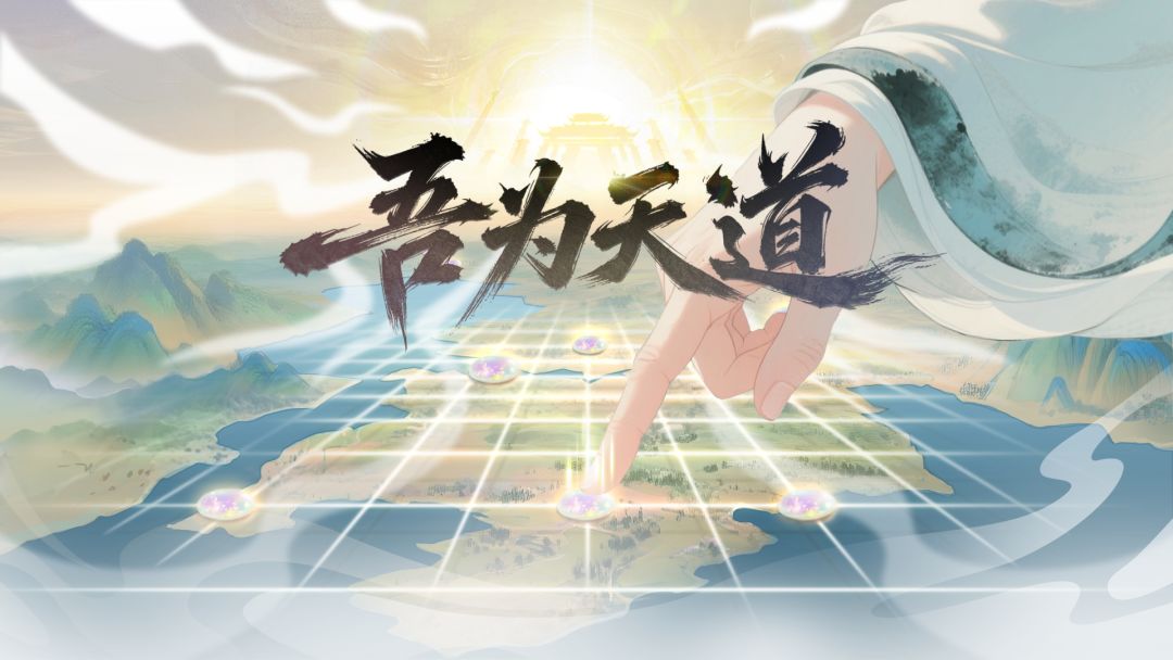 准备成为天帝掌管三界了么？Steam修仙模拟游戏《吾为天道》首曝截图