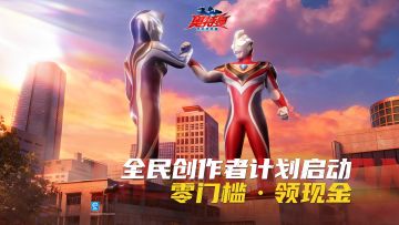 光之召唤！全民创作者计划启动，零门槛·领现金！