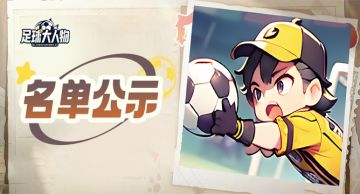 《足球大人物》中奖名单公示